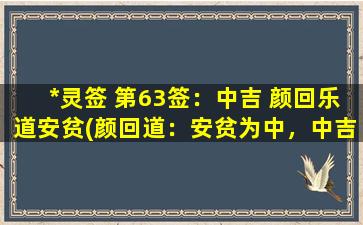 *灵签 第63签：中吉 颜回乐道安贫(颜回道：安贫为中，中吉之数)